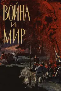 Война и мир 